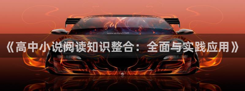 江山文学网 登录：《高中小说阅读知识整合：全面与实践应用》