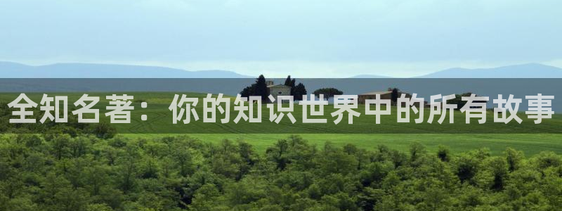 江山文学网：全知名著：你的知识世界中的所有故事