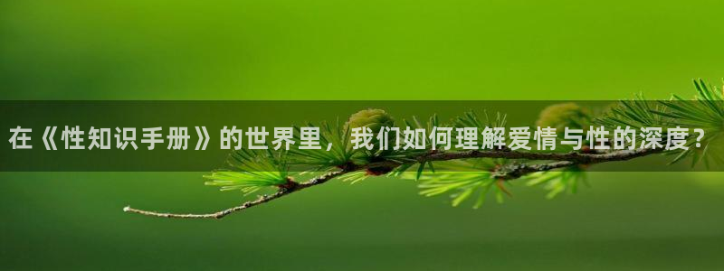 江山文学网首页：在《性知识手册》的世界里，我们如何理解爱情与性的深度？